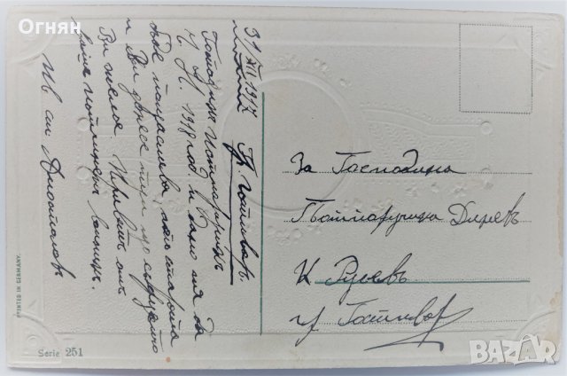 Стара Новогодишна картичка, релефна, 1917, снимка 2 - Филателия - 32520916
