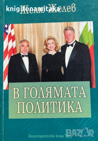 В голямата политика - Желю Желев, снимка 1