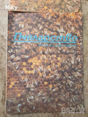 Списание Пчеларство , снимка 2 - Списания и комикси - 49127495