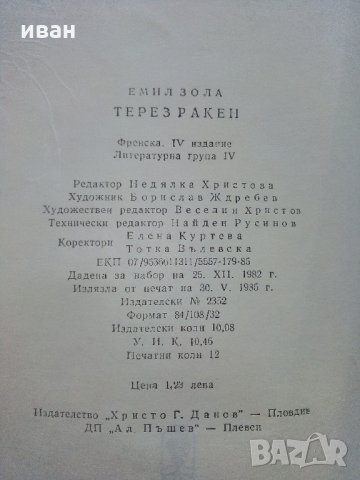 Терез Ракен - Емил Зола - 1985 г., снимка 2 - Художествена литература - 33499776