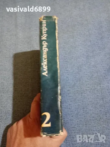 Александър Куприн - избрано том 2 , снимка 2 - Художествена литература - 50138258