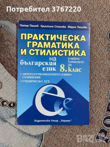 Практическа граматика и стилистика