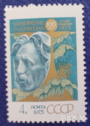 СССР, 1975 г. - самостоятелна чиста марка, личности, 1*39