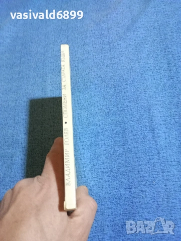 Владимир Голев - Спомени за старата къща , снимка 2 - Българска литература - 53513873