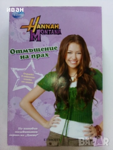 Поредица "Hannah Montana" ЕГМОНТ - 2009/2010г., снимка 6 - Детски книжки - 51278544