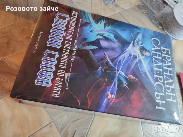 Сияйни слива - Брандън Сандърсън - Летописите на светлината на бурята, снимка 3 - Художествена литература - 52987663