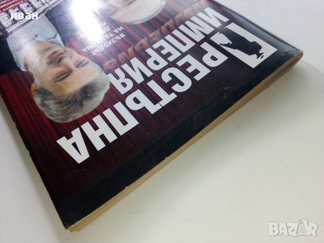 Престъпна империя - възходът на тандема Донев - Павлов  - 2012г., снимка 11 - Други - 39457976
