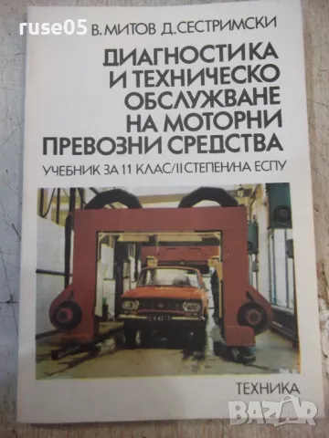 Книга "Диагностика и техн.обслужв.на МПС-В.Митов"-116 стр.