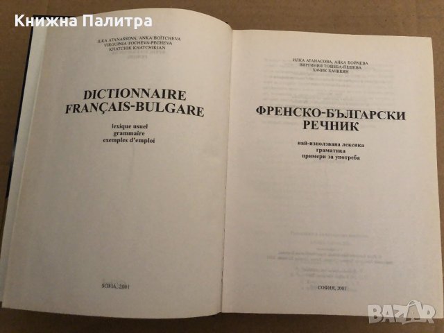 Dictionnaire français-bulgare-Френско-български речник , снимка 2 - Чуждоезиково обучение, речници - 34893939
