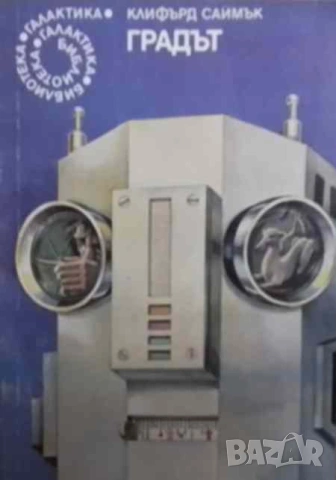 Градът Клифърд Саймък