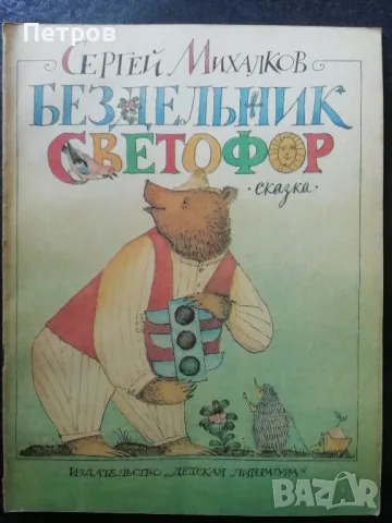 Михалков Сергей Бездельник Светофор