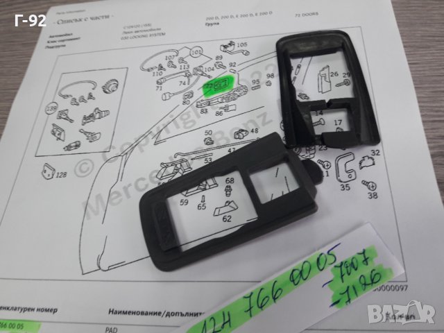 A1247660005**NEU**MERCEDES-BENZ**W124**УПЛАТНИТЕЛ НА ДРЪЖКАТА ЗА ВРАТИТЕ ****, снимка 2 - Части - 38339044