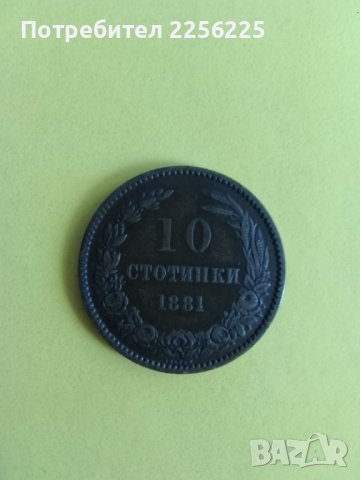 10 стотинки 1881 година, снимка 4 - Нумизматика и бонистика - 43986281