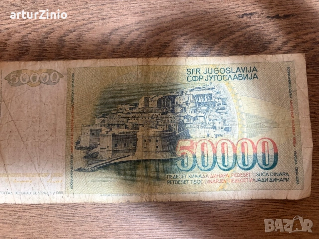 Югославия-СТАРИ БАНКНОТИ, снимка 12 - Нумизматика и бонистика - 53055259