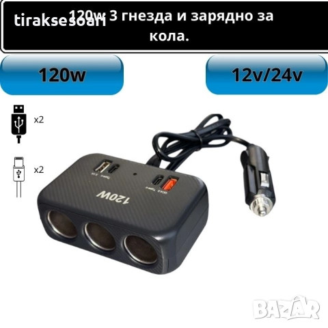 Разклонител за запалка 12V/24V – 3 гнезда, 2x Type-C, 2x USB, 120W универсален авто адаптер, снимка 2 - Аксесоари и консумативи - 51889865
