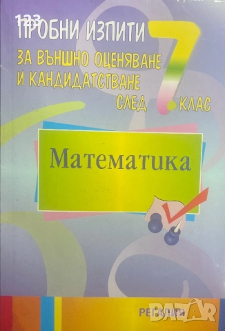 МАТ 7 клас за НВО тестове, снимка 6 - Учебници, учебни тетрадки - 52285087