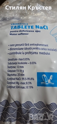 Таблетирана сол, сол на таблетки за омекотителни инсталации, снимка 2 - Други стоки за дома - 51460587