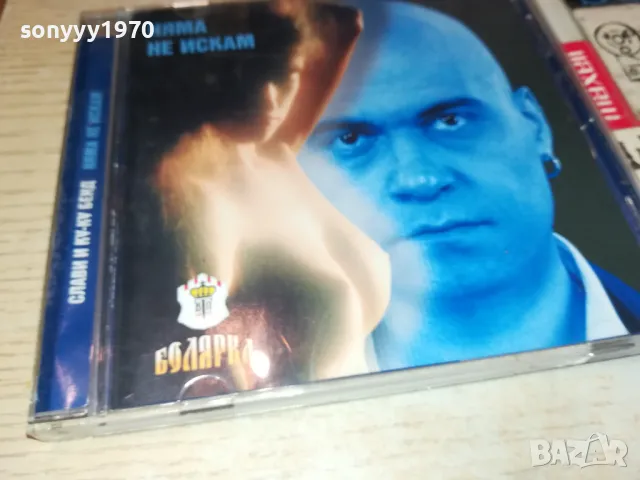 заявен-СЛАВИ ТРИФОНОВ ЦД-БМК 2603251558, снимка 9 - CD дискове - 49649580