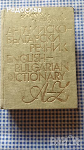 Английско - Български речник 