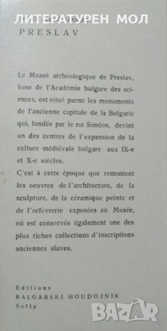 Musée archéologique Preslav. Balgarski Houdojnik. 1969 г., снимка 2 - Специализирана литература - 27536866