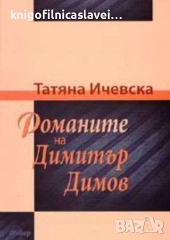 Татяна Ичевска - Романите на Димитър Димов (2005)