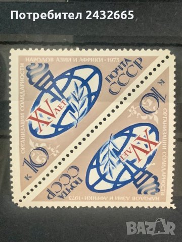 1515. СССР 1973 = “ Годишнини.15 год. Организация за солидарност с народите на Азия и Африка. ”, MNH