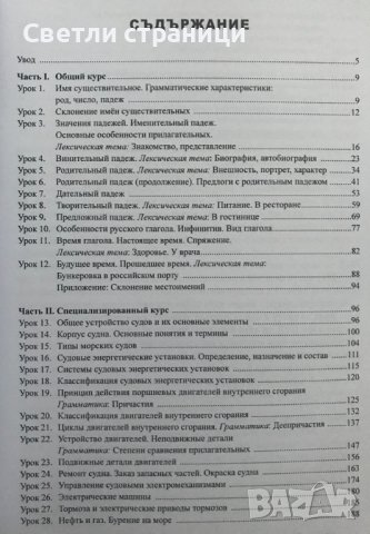 Русский язык для судовых инженеров Нели Василева, Милена Петрова, снимка 4 - Специализирана литература - 36704548