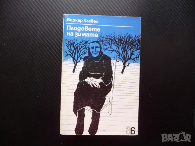 Плодовете на зимата Бернар Клавел фашистката окупация Франция