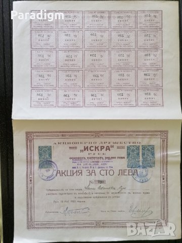 Акция за 100 лева | Акционерно др-во "Искра" Русе | 1920г.