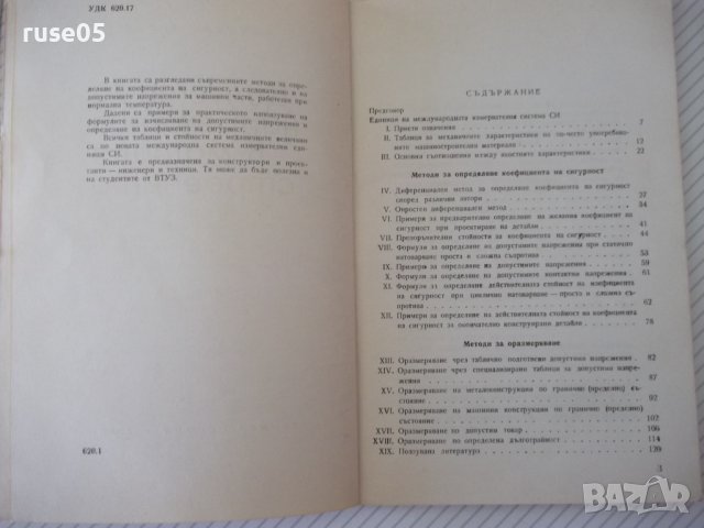 Книга"Допостими напрежения в машиностроенето-Д.Бонев"-122стр, снимка 3 - Специализирана литература - 38066963