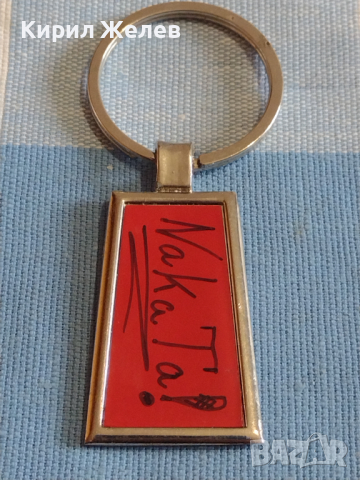 Рекламен ключодържател NAKATA много красив стилен дизайн 28060, снимка 2 - Други - 44873729