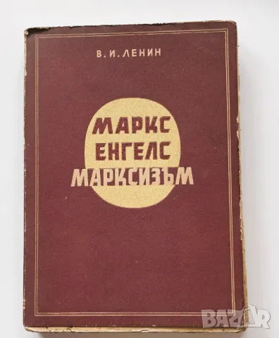  В. И. Ленин : МАРКС, ЕНГЕЛС, МАРКСИЗЪМ