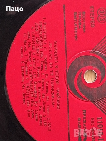 мариана и тодор трайчеви вта 11015/искам да те нарисувам, снимка 2 - Грамофонни плочи - 51855496