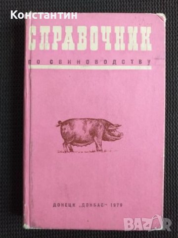 Справочник по свиневъдство 