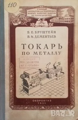 Токарь по металлу Б. Е. Бруштейн