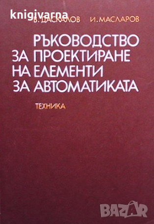 Ръководство за проектиране на елементи за автоматиката В. Даскалов, снимка 1 - Специализирана литература - 33608325