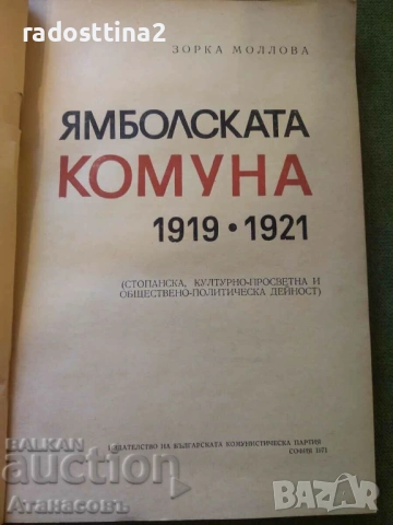 Ямболската комуна Зорка Моллова, снимка 2 - Художествена литература - 53509119