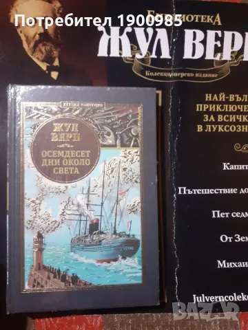 Жул Верн 80 Дни около света Брой 1, снимка 1