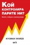 Кой контролира парите ни? Власт, спекула и манипулации, снимка 1 - Специализирана литература - 33339328