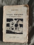 Продавам книга " Град Пирдоп в миналото и сега" Методи Стоянов От 1941 , снимка 1