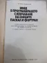 Книга "Увод в програмирането - Атанас Раденски" - 528 стр., снимка 2