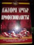 Професионалистът - Джефри Арчър, снимка 1 - Художествена литература - 35468660