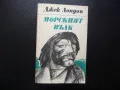 Морският вълк Джек Лондон плаване приключения класика, снимка 1