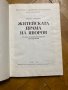 Житейската Драма на Яворов/ Никола Гайдаров, снимка 2