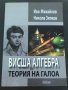 Висша Алгебра И Теория На Галоа - Иво Михайлов/Никола Зяпков - ИЗКЛЮЧИТЕЛНО РЯДКА КНИГА!, снимка 1 - Специализирана литература - 33001366