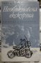Книги - Засука се вихрушка/Стоте очи на Глазне/Необикновена екскурзия/Обикновени хора, снимка 7