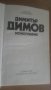 Димитър Димов, Монография, автор  Кръстьо Куюмджиев, снимка 1 - Българска литература - 27050231