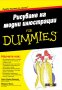Рисуване на модни илюстрации for Dummies, снимка 1 - Специализирана литература - 35610425