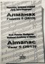 Национална Музикална Академия "Проф. Панчо Владигеров" - Алманах - Година 5 (2013), снимка 1
