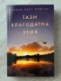 Тази благодатна земя| Уилям Крюгър , снимка 1